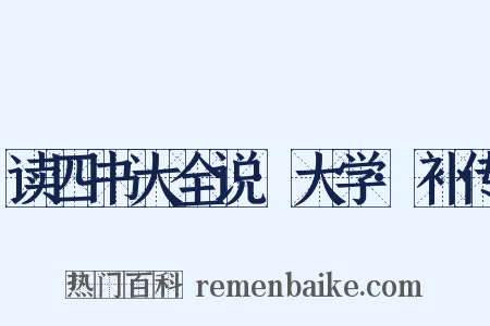 读四书大全说·大学·补传是什么意思的图片